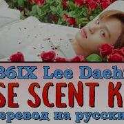 Ab6Ix Lee Dae Hwi Rose Scent Kiss Перевод На Русский Рус Саб