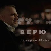 Верю Я Шибитов