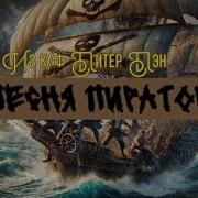Raush Песня Пиратов Из К Ф Питер Пэн
