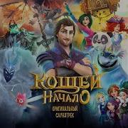Не Забывай Кощей Начало