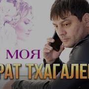 Ты Моя Мурат Тхагалегов