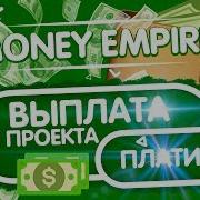 Вывод Денег С Проекта Money Empire Как Заработать В Интернете Заработок В Интернете