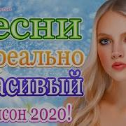 Шансон 2020 Красивые Песни В Машину