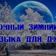 Сказочный Зимний Лес Музыка Для Души Скачать