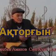 Ілесбек Амановтың Ақторғын Әні Домбырада