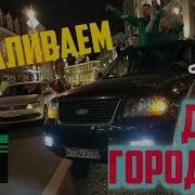 Громкий Автозвук Празднуем День Города Москва Реакция На Хиты 90 Ых 00 Ых