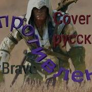 Drewbrave Сопротивление Cover На Русском