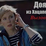 Сериал Доярка Из Хацопетовки 1 Сезон 1 Серия