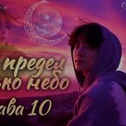 Мой Предел Только Небо Фф 11