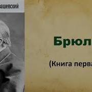 Аудиокниги Крашевский Юзеф