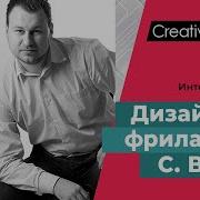 Интервью С Дизайнером Фрилансером Сергеем Вересом