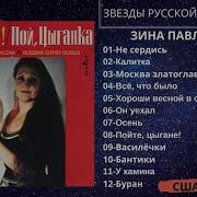 Павлова Зина