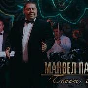 Манвел Пашаян Tanem Tanem