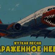 Песня От Аниматора Заражённое Небо