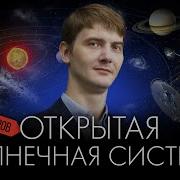 Исследования Солнечной Системы Рассказывает Виталий Егоров