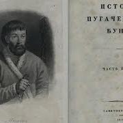 А С Пушкин История Пугачёвского Бунта