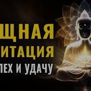 Медитация На Успех И Удачу Утром