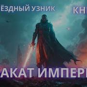 Audiobook Закат Империи Цикл Звёздный Узник Книга 5 Audiobook Фантастика