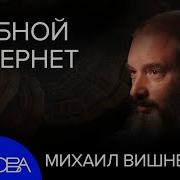 Михаил Вишневский