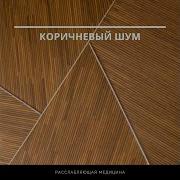 Коричневый Шум Помогает Блокировать Отвлекающие