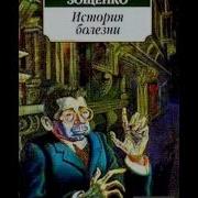 М Зощенко История Болезни Читает Сергей Юрский