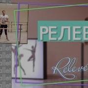 Реляве