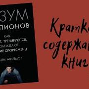 Книга Разум Чемпионов Как Мыслят Тренируются И Побеждают Великие