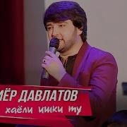 Ба Хаёли Ишки Ту Ошикиро Сар Кардам 2020