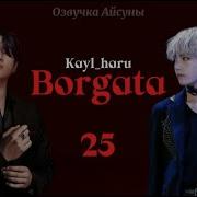 Borgata Глава 25