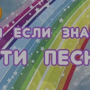 Пой Если Знаешь Эти Песни Тик Ток