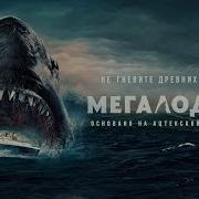 Акула Мегаладон Megalodon