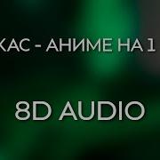 Глад Валакас Аниме На Первом Месте 8D Audio