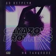 Gayazov Brother До Встречи На Танцполе Slowed