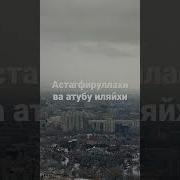 Астагфируллох Ва Атубу Илайх