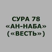 Сура Небе Бистрн Читать