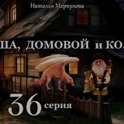 Даша И Домовой 36 Серия