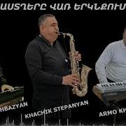 Xcho Stepanyan Armo Khachatryan Varujan Shahbazyan New Instrumental