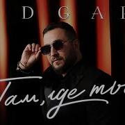 Edgar Там Где Ты Альбом 2025