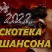 Супердискотека Шансона 2022