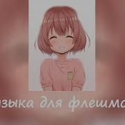 Песни Для Флешмоба 2022 Тик Ток