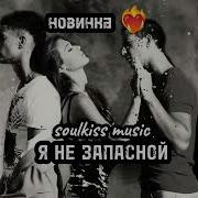 Soulkiss Music Я Не Запасной Новинка2025 Лучшиепесни Русскаямузыка Шансондлядуши