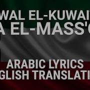 Nawal El Kuwaitia Ana El Mass Oul Kuwaiti Arabic English Translation