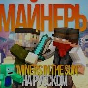 Майнеры Майнкрафт Песня На Русском Miners In The Sun Minecraft Song