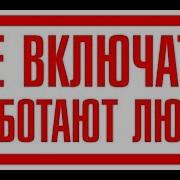 Плакат Не Включать Работают Люди