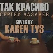 Сергей Лазарев Так Красиво Cover By Karen Туз