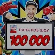 Папа Роб Шоу Миллион Подписчиков Розыгрыш Призов