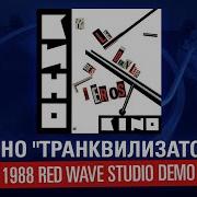 Кино 1988 Red Wave