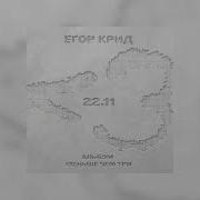 Егор Крид Official Instrumental