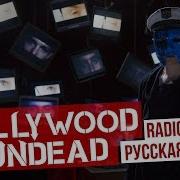 Hollywood Undead Undead Сover На Русском Radio Tapok