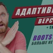 Адаптивная Верстка